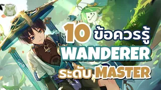 10 ข้อควรรู้ เพื่อเล่น Wanderer ระดับ Master l Genshin Impact