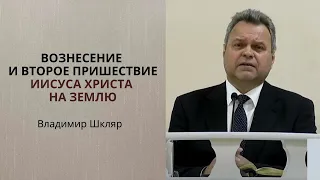 "Вознесение и второе пришествие Иисуса Христа на землю", Владимир Шкляр