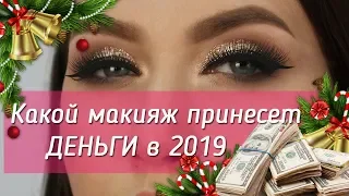 Какой Новогодний макияж принесет БАБЛА в 2019 году. Советую!