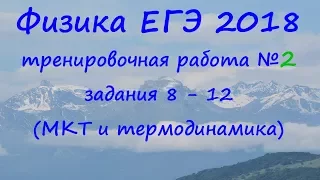 физика ЕГЭ 2018 тренировочная работа 2 разбор заданий 8, 9 , 10, 11, 12 (МКТ и термодинамика)