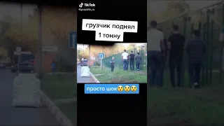 Грузчик сам поднял одну тонну груза. Все в шоке