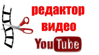 Как обрезать видео в редакторе Ютуб. Как вырезать часть видео в Youtube