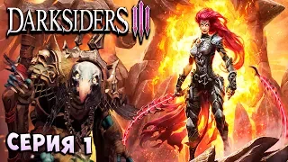 ГРЕХОМ ЗАПАХЛО! ЗАВИСТЛИВЫЕ ГОЛУБИ! Darksiders 3 прохождение серия 1