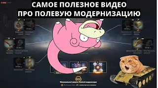 Самый полезный гайд по полевой модернизации WOT!