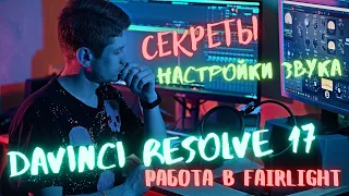 Как настроить звук на монтаже видео. Вкладка Fairlight в DaVinci Resolve