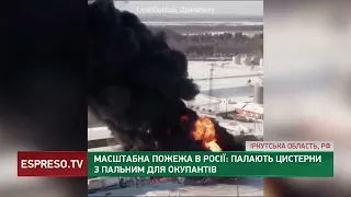 Пекельний ранок у Росії: палають цистерни з пальним для окупантів