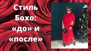 Стиль Бохо, чудо преображения: «до» и «после»