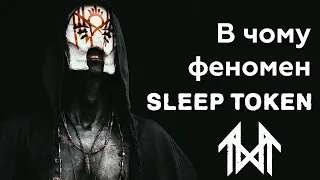 Та хто такий цей ваш Sleep Token? Take Me Back to Eden як найхайповіший метал-альбом 2023 року