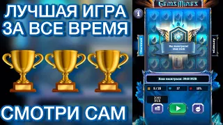 GEMS & MINES ЛУЧШАЯ ИГРА ЗА ВСЕ ВРЕМЯ И ЛУЧШАЯ СТРАТЕГИЯ