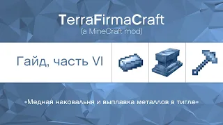 TFC - Гайд, часть VI : "Работа с тиглем и создание сплавов." (TerraFirmaCraft)