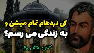 کی از مشکلات زندگی رها میشم و به زندگی آرام می رسم⁉️سخنان طلایی حافظ و مولانا |حکمت کهن