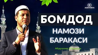 АБДУЛАЗИЗ ДОМЛА - БОМДОД НАМОЗИ БАРАКАСИ ! #эслатма #долзарб #ибрат #абдулазиздомла