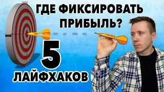 Где фиксировать прибыль? 5 потенциалов о которых должен знать каждый!