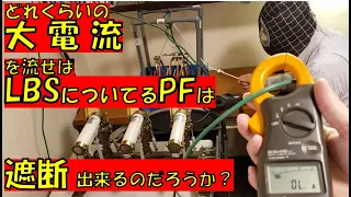 【どれくらいの大電流を流せばLBSとPFは遮断できるのだろうか】水抵抗器を使って、大電流を流してみた。カフェジカ実験室～高圧交流負荷開閉器・パワーヒューズ～