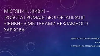 МІСТЯНИН, ЖИВИ! – РОБОТА ГРОМАДСЬКОЇ ОРГАНІЗАЦІЇ «ЖИВИ» З МІСТЯНАМИ НЕЗЛАМНОГО ХАРКОВА