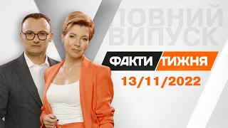 Факти тижня – повний випуск від 13.11.2022 | Факти тижня