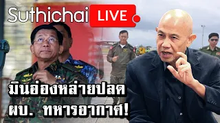 มินอ่องหล่ายปลด ผบ. ทหารอากาศ!  : Suthichai live 13/01/2565