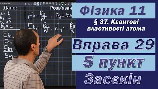 Засєкін Фізика 11 клас. Вправа № 29. 5 п.