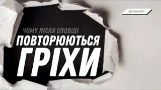 ЩО РОБИТИ ЯКЩО ГРІХИ ПОВТОРЮЮТЬСЯ?