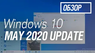 Обзор Windows 10 May 2020 Update (версия 2004) – все ближе к совершенству