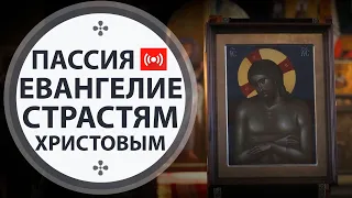 Пассия 1. Великий пост. Трансляция. Воскресенье. 28.03.2021