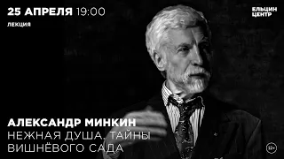 Александр Минкин. Нежная душа. Тайны Вишнёвого сада