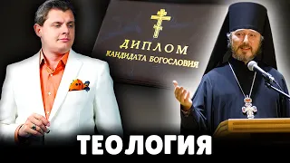 Е. Понасенков про теологию
