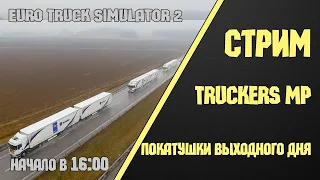 ✅ Мультиплеер Euro Truck Simulator 2 - 1.38! Конвой со зрителями! Стрим ЕТС 2 МП! #20/423