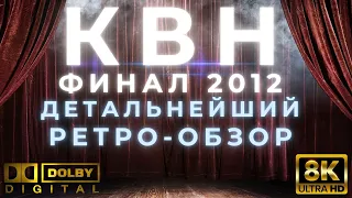 КВН-2012. ФИНАЛ. САМЫЙ ПОДРОБНЫЙ РЕТРО-ОБЗОР. ИНСАЙДЫ, ИНТЕРВЬЮ, ШАРАДЫ, КОАЛАМБУРЫ!