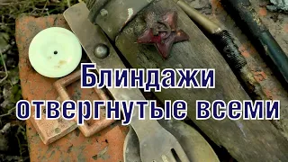 Отвергнутые немецкие блиндажи Rejected WW2 German bunker ENG SUBs