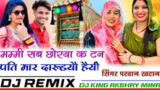 Jiji ab karti biyav dj remix song जीजी अब करती मारो ब्याव टनाटन चाल गया छोरा मम्मी सब छोरया क टन पति