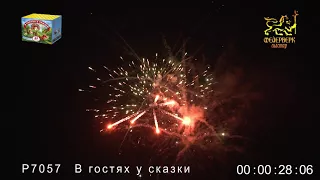 Р7057 В гостях у сказки