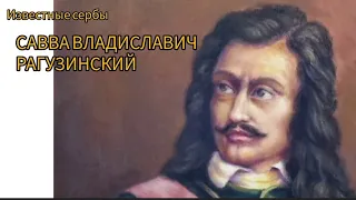 Известные сербы: САВВА ВЛАДИСЛАВИЧ РАГУЗИНСКИЙ