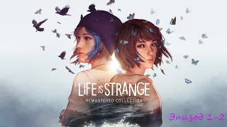 Life is strange remastered Эпизод #1-2 - Хризалида