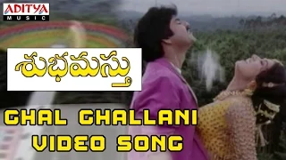 Ghal Ghallani  Full Video Song - Shubhamasthu Video Songs- Jagapati Babu, Aamani, Indraja