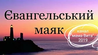 Сборник христианских песен # 8. гр. Евангельский маяк.