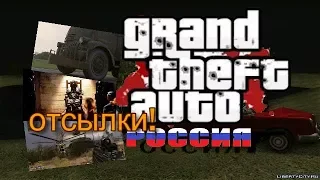 3 ОТСЫЛКИ В GTA КРИМИНАЛЬНАЯ РОССИЯ!