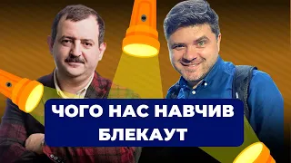 Чого нас навчив блекаут? | Енергетична Карта | Роман Вибрановський та Святослав Павлюк