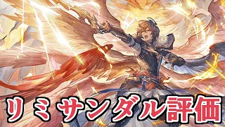 １アビだけで短中長期戦戦えちまうド級の男　リミテッドサンダルフォン評価する【Granblue Fantasy】