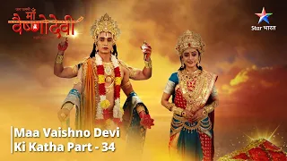 Full Video || जग जननी माँ वैष्णो देवी | Maa Vaishnodevi Ki Katha Part 34