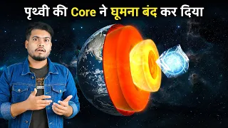 पृथ्वी के Core ने घूमना बंद कर दिया है अब आगे क्या होगा? Earth's Inner Core May Have Stopped