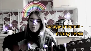 соседи стерпят - стану геем (кавер бай френки) *слава богу я и так гей*