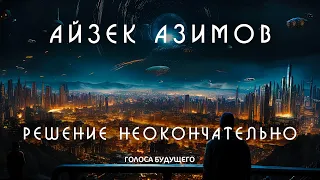 АЙЗЕК АЗИМОВ - РЕШЕНИЕ НЕ ОКОНЧАТЕЛЬНО | Аудиокнига (Рассказ) | Фантастика