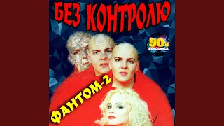 Без контролю