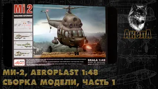 Ми-2, Aeroplast 1/48, сборка модели, часть 1