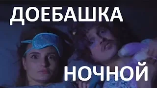 Доебашка ночной