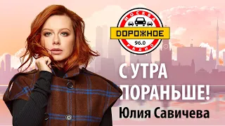 Юлия Савичева на "Дорожном радио"