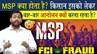 MSP क्या होती है? किसान इसको लेकर आंदोलन बार बार आंदोलन क्यों करता है?