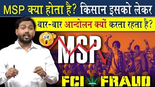 MSP क्या होती है? किसान इसको लेकर बार बार आंदोलन क्यों करता है?