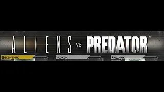 Aliens vs Predator 2010 / Чужой против Хищника. Играем за десант.  Эпизод 2.